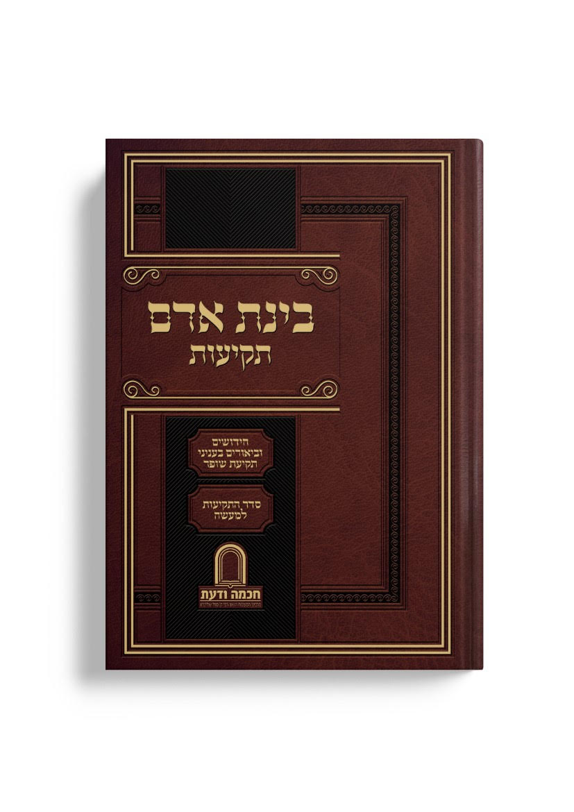 בינת אדם - תקיעות - חידושים וביאורים בעניני תקיעת שופר [רבי דן סגל שליט"א]