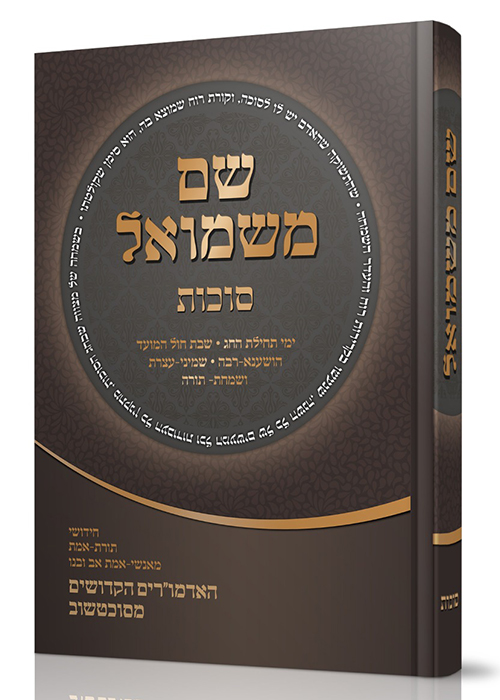 שם משמואל - סוכות