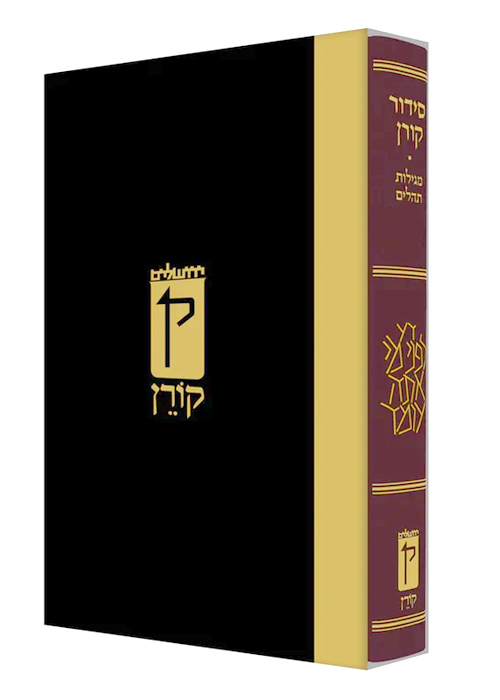 סידור קורן כריכת עור - נוסח אשכנז - מהדורה קטנה