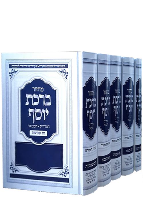מחזורים ברכת יוסף - ה' כרכים - מהדורה חדשה