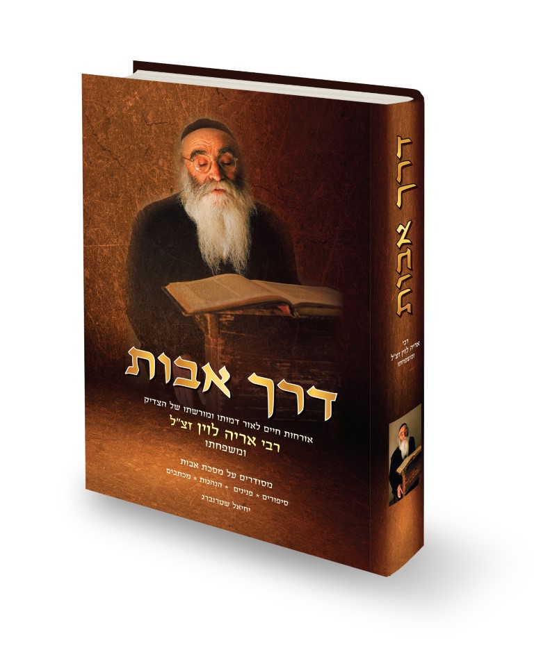 דרך אבות - רבי אריה לוין ומשפחתו 