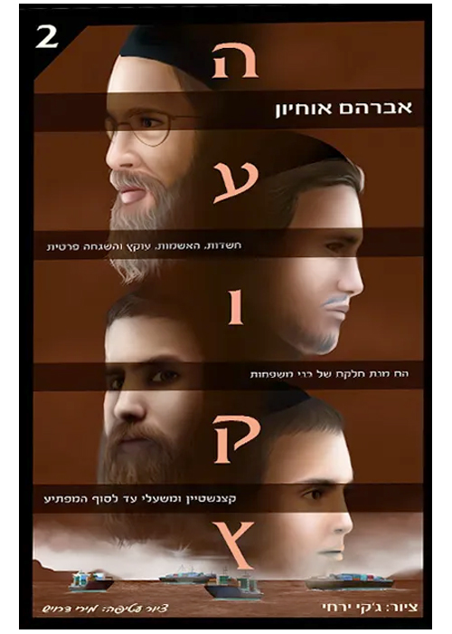 העוקץ 2 - אברהם אוחיון