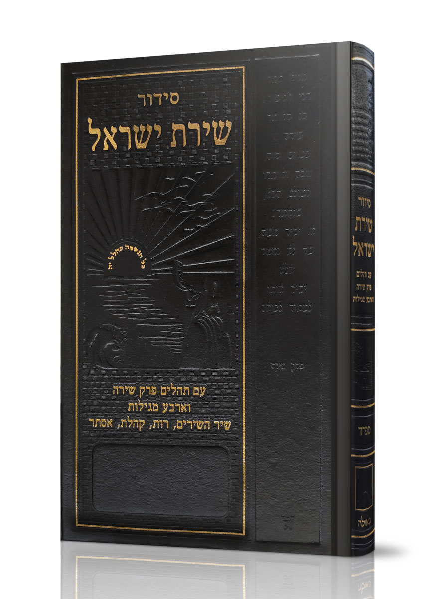 סידור שירת ישראל נוסח אשכנז גדול