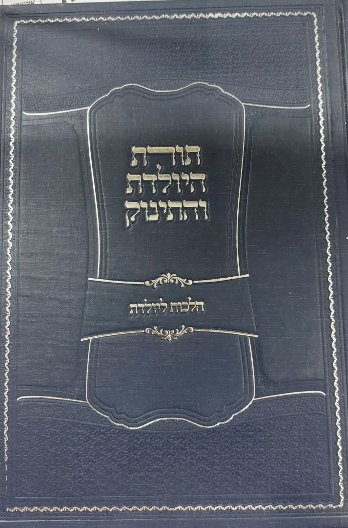 תורת היולדת והתינוק - הרב אפרים עובד