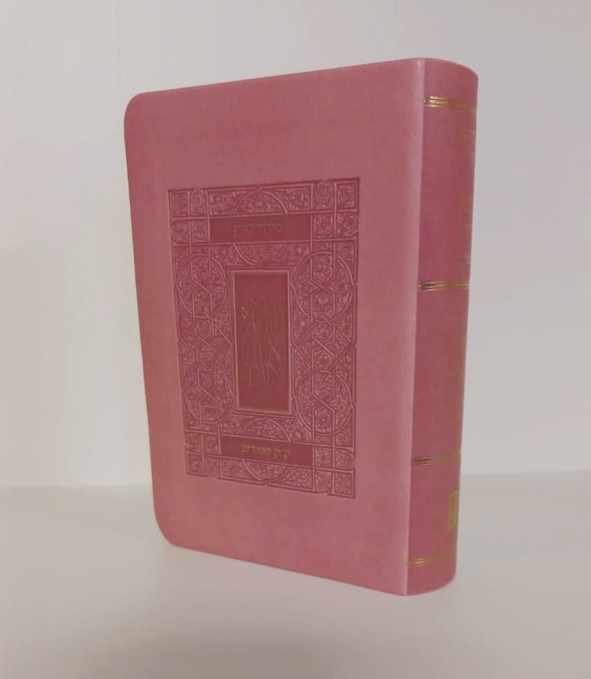 סידור קורן כיס צבעוני  עדות המזרח 