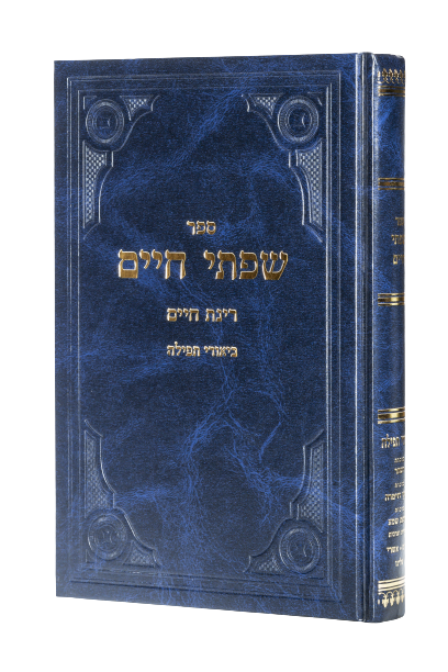 שפתי חיים תפילה - הרב  פרידלנדר