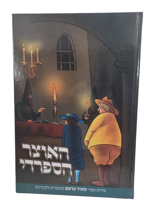 האוצר הספרדי- קומיקס