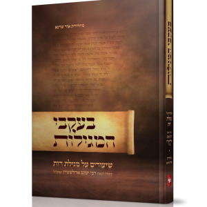 בעקבי המגילות - שיעורים על מגילת רות - הרב יעקב אדלשטיין