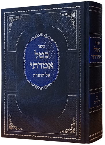 כטל אמרתי - על התורה - הרב אליהו שלזינגר