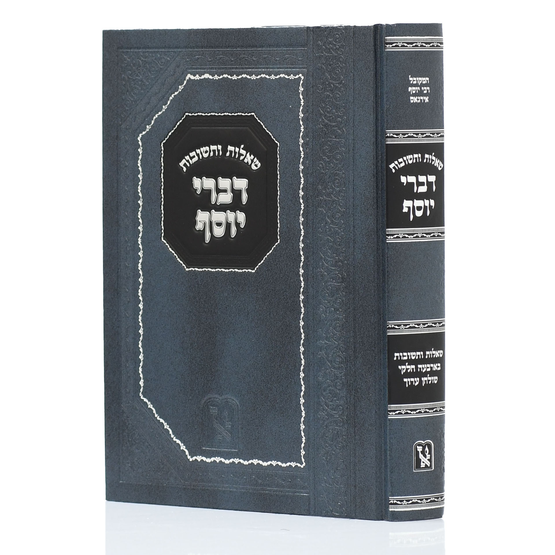 שו”ת דברי יוסף - הרב יוסף אירגאס