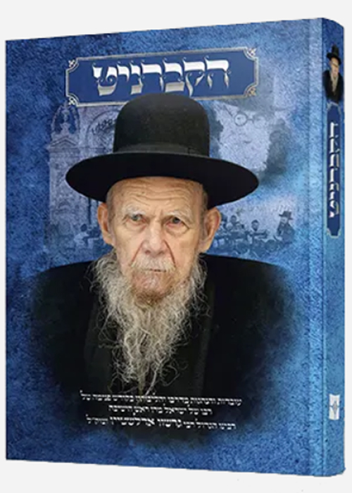 הקברניט - הרב גרשון אדלשטיין