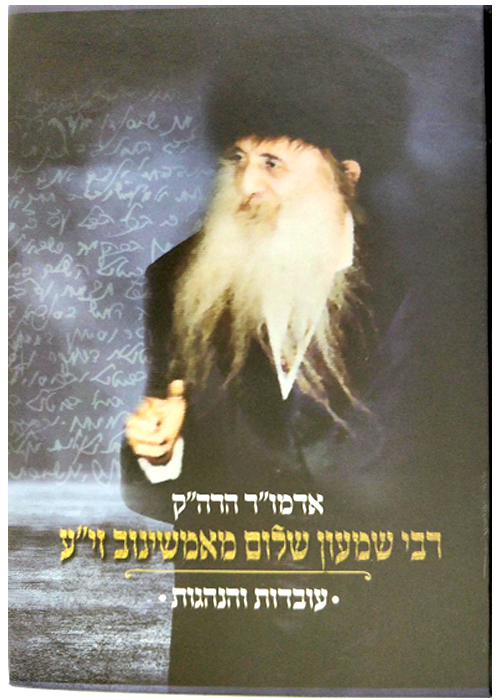 רבי שמעון שלום מאמשינוב זי"ע - עובדות והנהגות