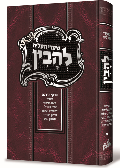 שערי העליה להבין - פרקי הדרכה ביסודות דרכי העליה