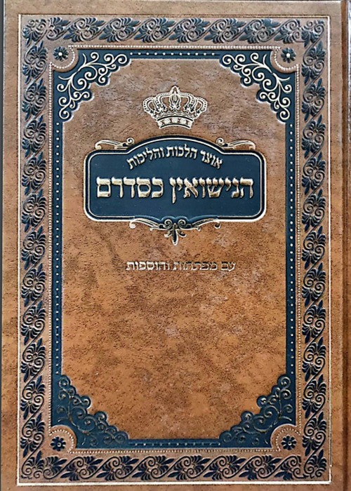 הנישואין כסדרם - אוצר הלכות והליכות 