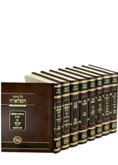 כל כתבי הפלא"ה - ח' כרכים - מכון המאור