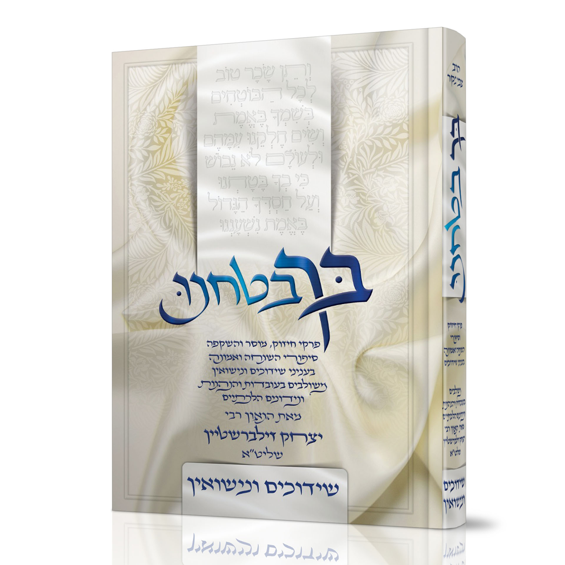 בך בטחנו - שידוכים ונישואין הרב יצחק זילברשטיין 