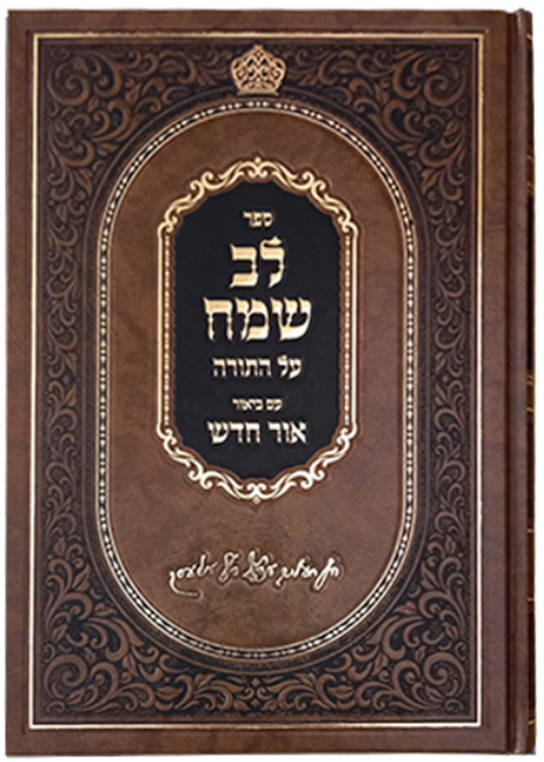 לב שמח המבואר - על התורה - שמות א'