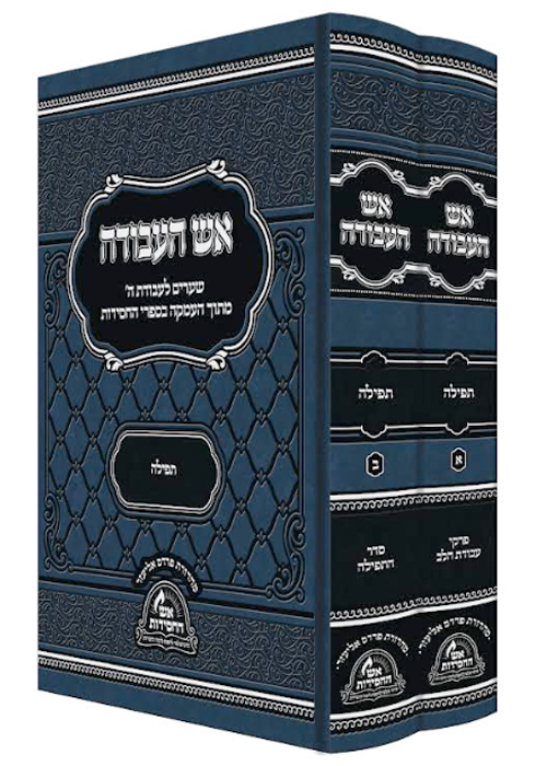 אש העבודה ב"כ - תפילה - אש החסידות