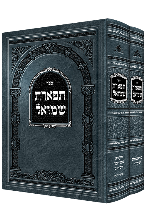 תפארת שמואל - אלכסנדר - ב' כרכים