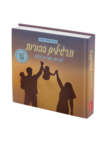 תרגילים בהורות - אילן והילה יפרח
