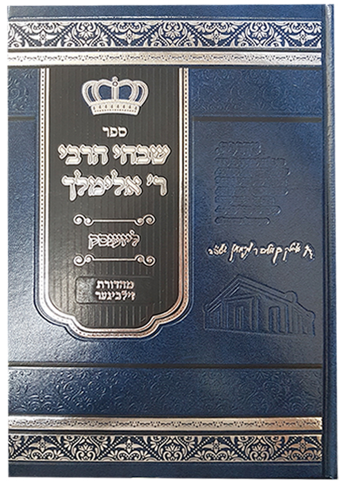   שבחי הרבי ר' אלימלך מליזענסק - מהדורה חדשה