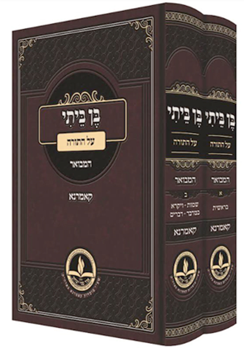 בן ביתי על התורה - ב' כרכים - קאמרנא