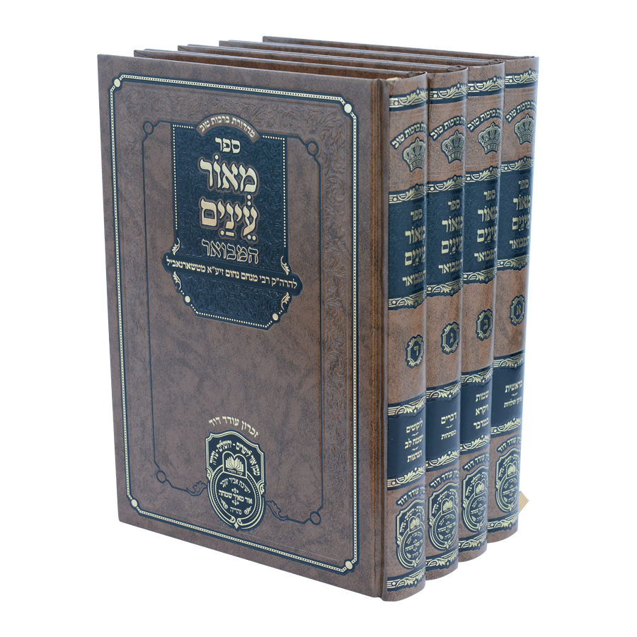 מאור עינים המבואר ד' כרכים - עוז והדר 