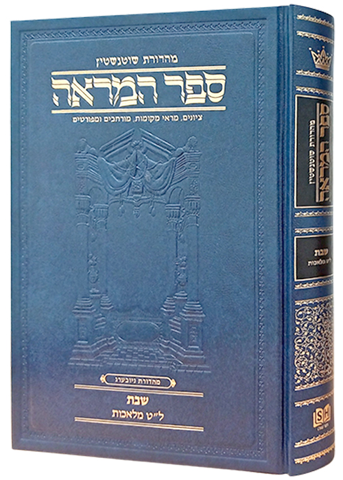 ספר המראה - מסכת שבת - ל"ט מלאכות