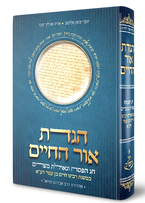 הגדה של פסח - הגדת אור החיים הקדוש