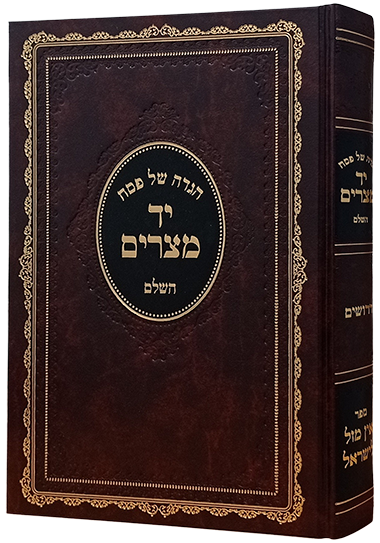 הגדה של פסח - יד מצרים - הרב  יצחק אייזיק חבר