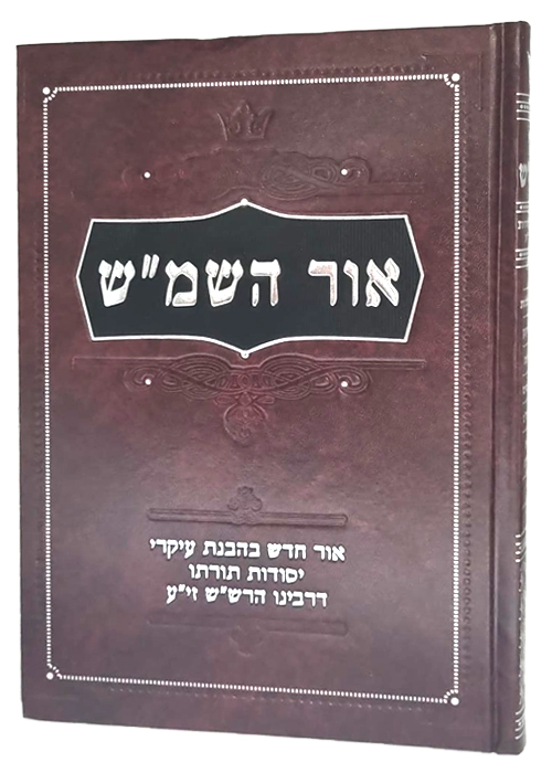 אור השמ"ש - יסודות תורת הרש"ש