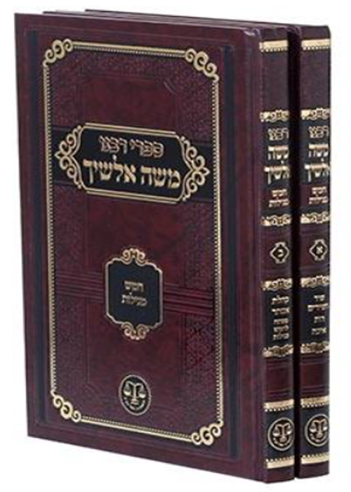 אלשיך על חמש מגילות - ב' כרכים - וגשל