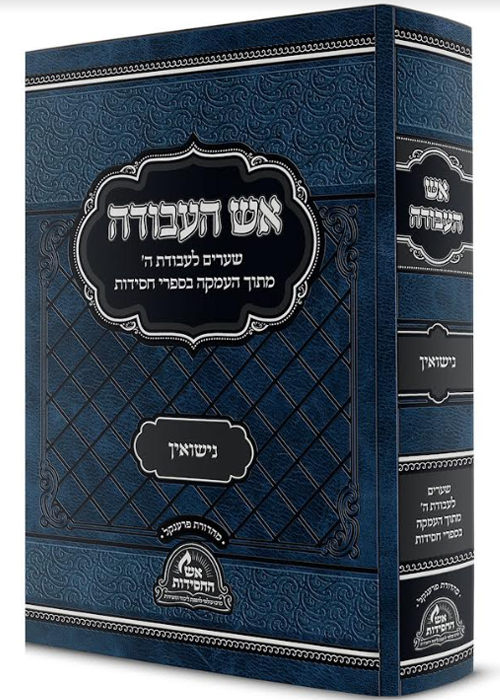 אש העבודה - נישואין