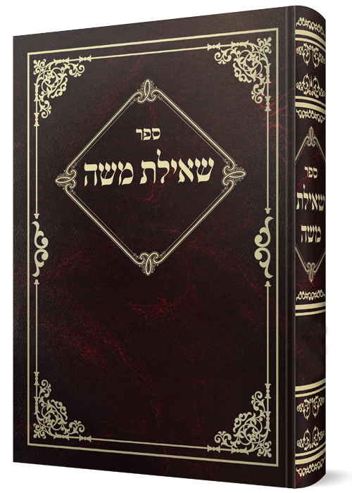 שאילת משה - הלכות סתם