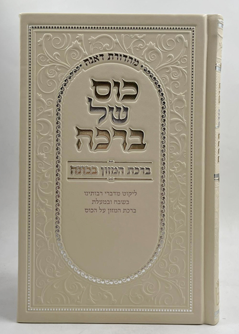 כוס של ברכה - עניני מעלת ברכת המזון על כוס