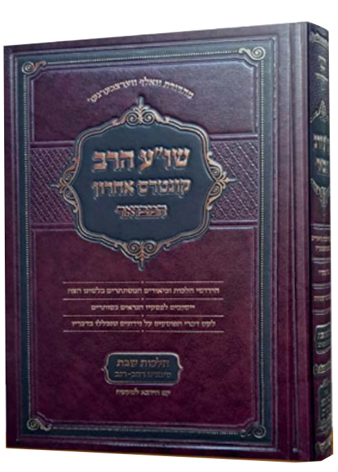 שו”ע הרב המבואר - הלכות שבת - שכ”א - שד”מ