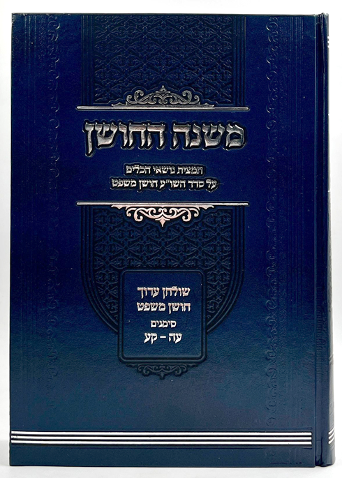 משנה החושן - חושן משפט - סימ' עה - קע