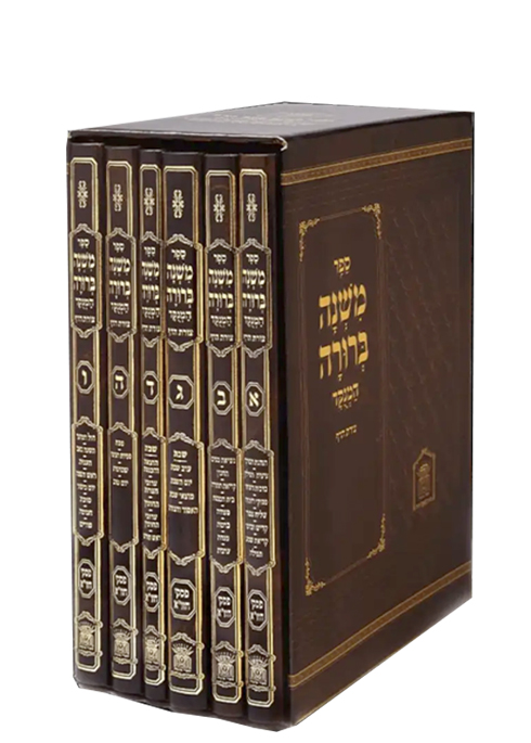 משנה ברורה מנוקד - ו' כרכים - הוצאת לשם - בינוני