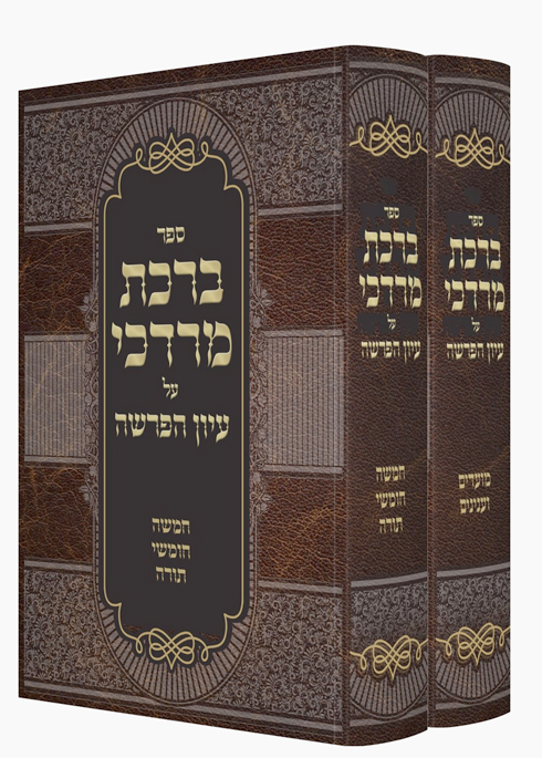 ברכת מרדכי ב"כ - תורה ומועדים - על עיון הפרשה - הרב מרדכי אזרחי