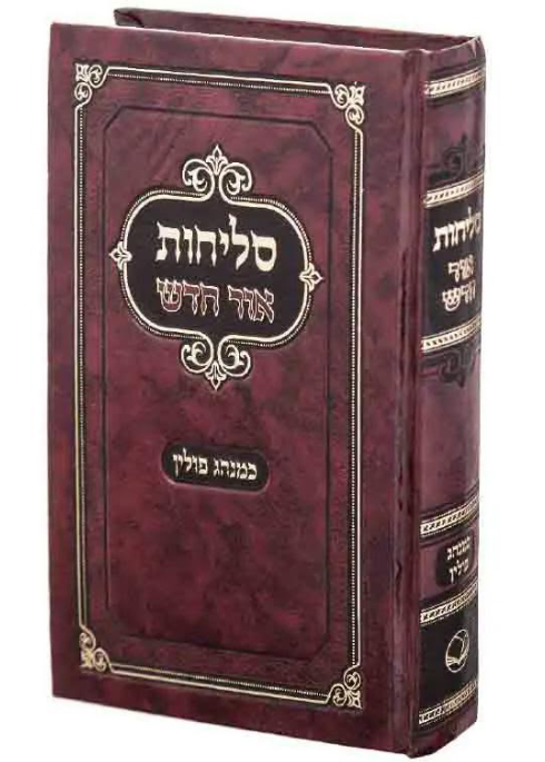 סליחות - אור חדש - מנהג פולין 