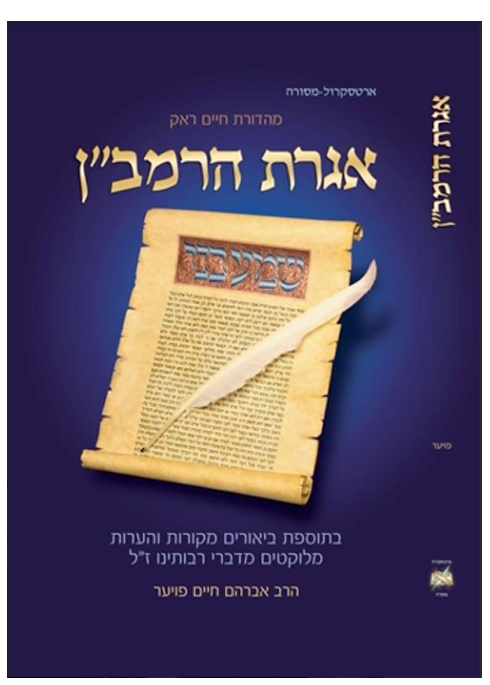 אגרת הרמב"ן המבואר - ארטסקרול 