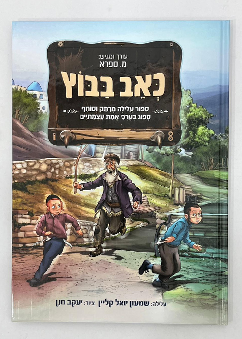 כאב בבוץ - קומיקס