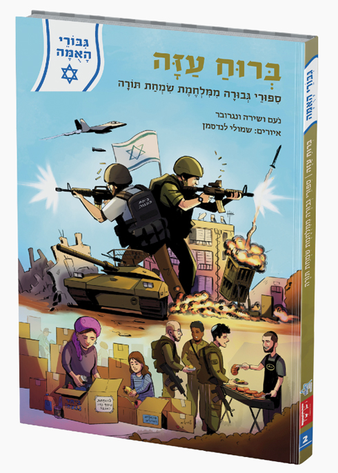 ברוח עזה - סיפורי גבורה ממלחמת שמחת תורה | גיבורי האומה