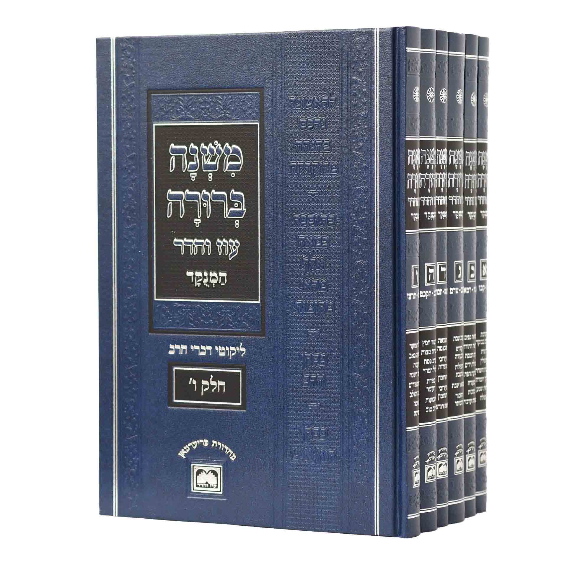 סט משנב כחול מנוקד ו' כרכים  - עוז והדר 