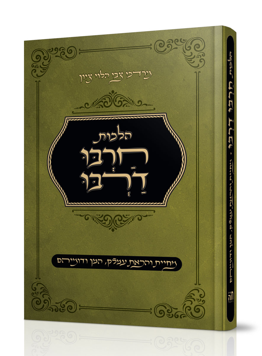 הלכות חַרְבּוּ דַרְבּוּ