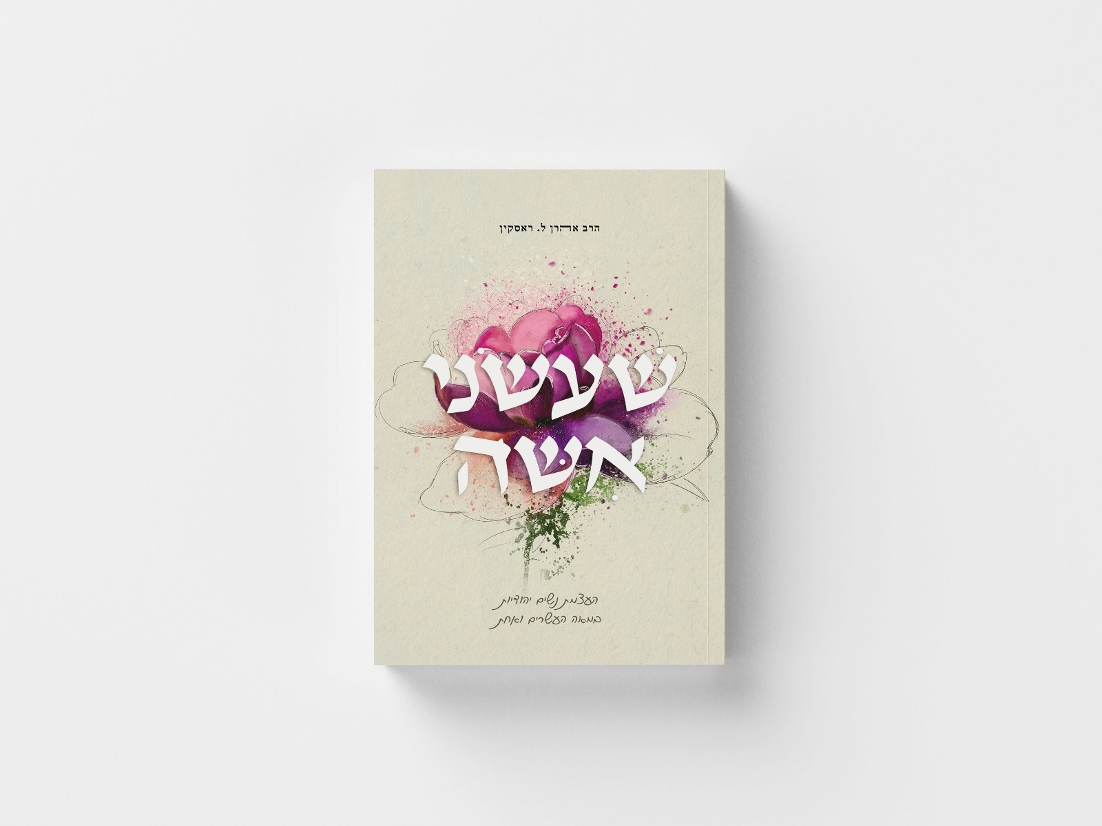 שעשני אישה -  העצמת נשים יהודיות במאה העשרים ואחת