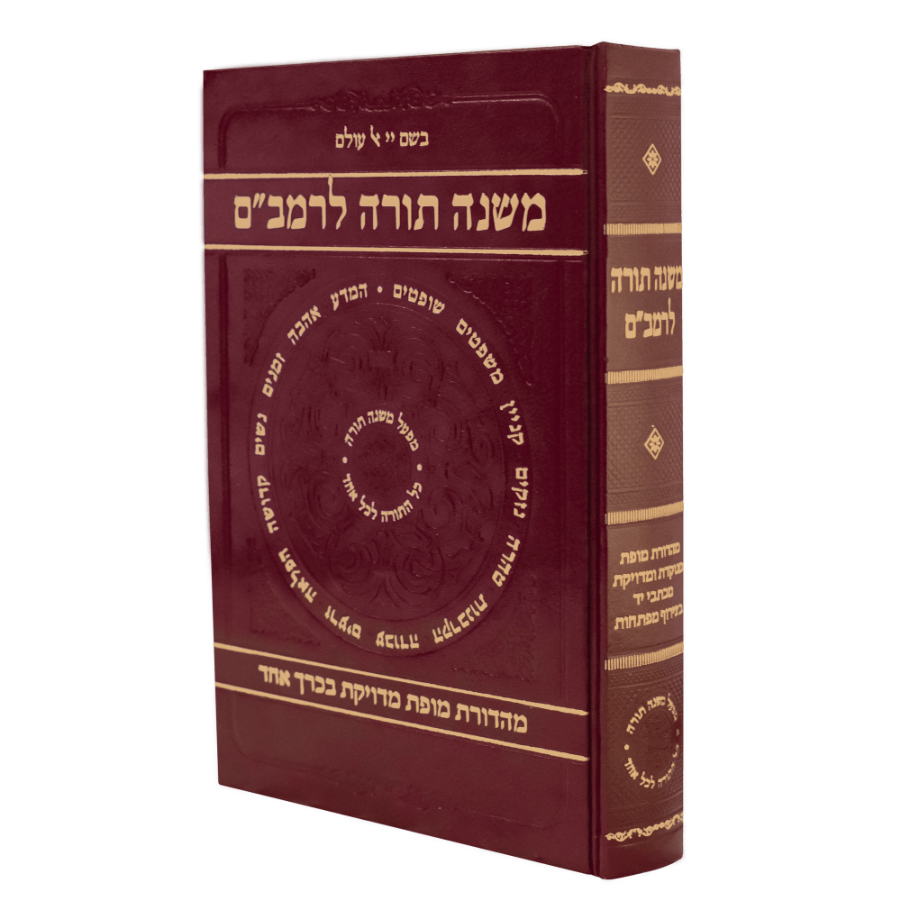 משנה תורה בכרך אחד