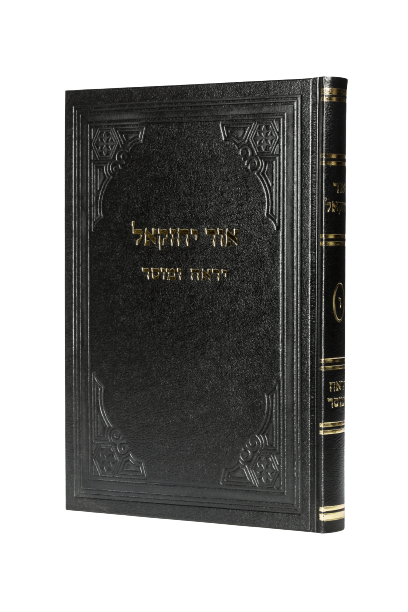 אור יחזקאל ו' - יראה ומוסר