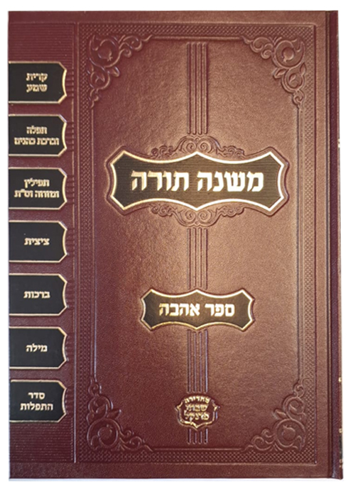 משנה תורה לרמב"ם פרנקל - פנינים - כרך א - מדע 