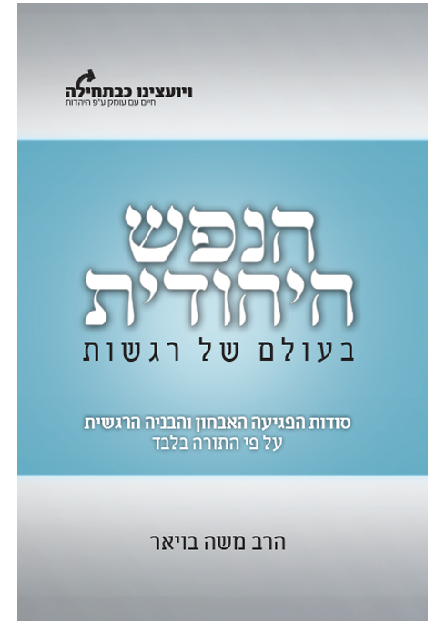 הנפש היהודית - בעולם של רגשות - הרב משה בויאר